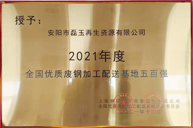 2021年度 全國(guó)優(yōu)質(zhì)廢鋼加工配送基地五百強(qiáng)